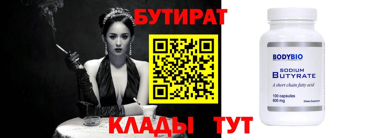 Ялуторовск  БУТИРАТ 99%  Вход с VPN 